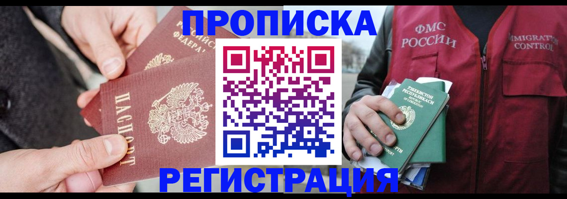 временная регистрация недорого в Дзержинском