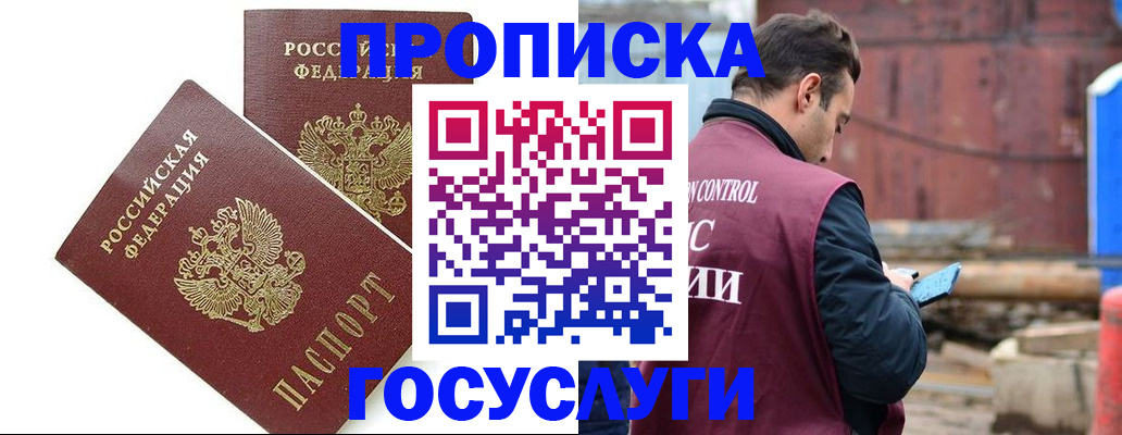 купить прописку в Дзержинском